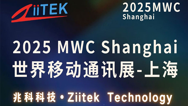 智联全球·兆科领航，兆科邀您打卡IOTE2025第23届上海国际物联网展览会